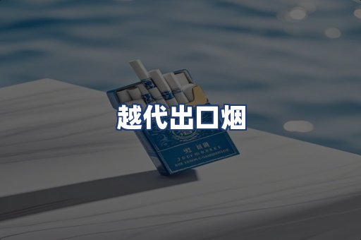 越代出口烟